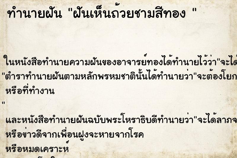 ทำนายฝันทำนายฝันฝันเห็นถ้วยชามสีทอง